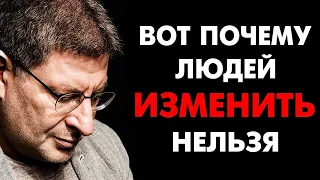 ЗАПОМНИТЕ ! вот почему ПЕРЕДЕЛЫВАТЬ НИКОГО НЕ НУЖНО ! Михаил Лабковский