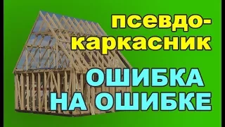 Псевдо-каркасный дом (грубейшие ошибки)