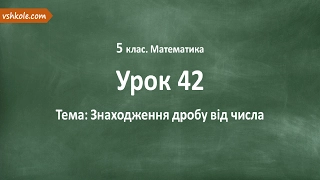 #42 Знаходження дробу від числа. Відеоурок з математики 5 клас