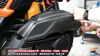 YAMAHA FORCE 2.0 卡夢飾膜 碳纖維 貼膜 施工教學 3M卡夢碳纖維飾膜 風鏡  後扶手 前土除 剎車油蓋 DIY影片教學 車燈殼 防刮遮傷痕 Gozilla 狗吉拉