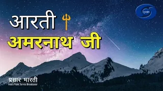 LIVE - Morning Aarti of Amarnath Ji Yatra 2021 - 15th July  2021