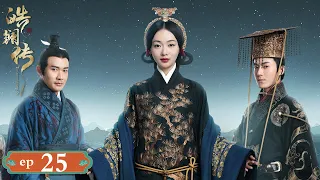 【ENG SUB】The Legend of Hao Lan 25 皓镧传 | Wu Jin Yan, Mao Zi Jun, Nie Yuan |