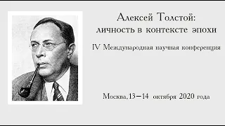 1 заседание. Международная научная конференция «Алексей Толстой: личность в контексте эпохи».