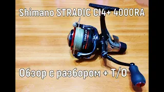 Shimano STRADIC CI4+ 4000RA X AERO Обзор с разбором и Т/О катушки.