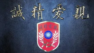 Soul of Whampoa [Military Song of the Republic of China]（黃埔軍魂）