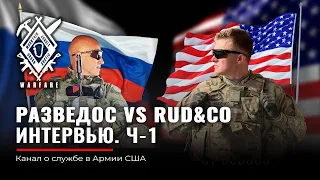 RAZVEDOS A vs Rud&Co. Ч1. Руденко | Разведос | США и РФ | M4 и АК | Армия США и ВС РФ | интервью