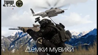 Демки мувики | Arma 3 Тушино