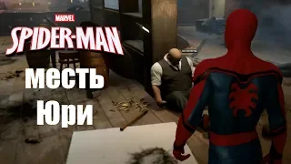 Spider-Man Месть Юри