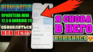 🔥 ОБНОВИЛ СВОЙ REDMI NOTE 8 НА MIUI 12.5 С ANDROID 11! СТОИТ ЛИ ОБНОВЛЯТЬСЯ? - ДА!