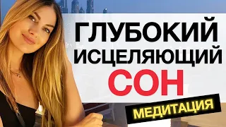 🌀ТЫ УСНЕШЬ БЫСТРО И ЛЕГКО С ЭТОЙ МЕДИТАЦИЕЙ