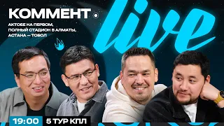 Коммент.Live | АҚТӨБЕ БІРІНШІ, АЛМАТЫДАҒЫ ЛЫҚ ТОЛЫ СТАДИОН, АСТАНА — ТОБЫЛ | ҚПЛ 5 ТУРЫ