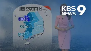 [날씨] 내일 오후까지 비…벼락·우박 주의 / KBS뉴스(News)