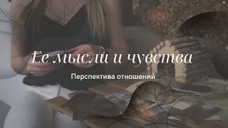 ТАРО ДЛЯ МУЖЧИН. Её мысли, чувства и перспектива ваших отношений ❤️