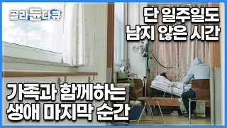 삶의 마지막 순간을 함께하는 가족의 이야기┃절대 익숙해질 수 없는 가족과의 이별┃가족쇼크┃#골라듄다큐