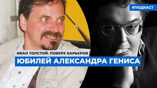 Юбилей Александра Гениса | Подкаст «Поверх барьеров»