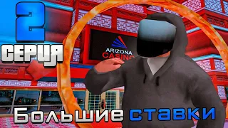 ПУТЬ ЛУДОМАНА #2 СЕРИЯ на ARIZONA RP - СЫГРАЛ НА * ВСЕ ДЕНЬГИ* В БАРЕ! ПРОИГРАЛ #2 (GTA SAMP)