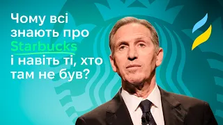 Чому всі знають про Starbucks, і навіть ті хто там не був?