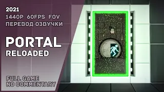 PORTAL: Reloaded - Full Game Walkthrough | Полное Прохождение - полный перевод