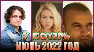 УШЛИ В ПЕРВОЙ ПОЛОВИНЕ ИЮНЯ 2022// ЗНАМЕНИТОСТИ, которые умерли в первой половине июня 2022 года