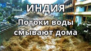 Индию смывает потоками воды! Потоп века в Индии 2021! Проливные дожди переполняют плотины в Индии!