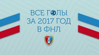 Все голы "Тамбов" в первой части сезона 2017/18