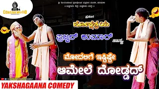 😝😝ಗುರುಗಳಿಗೇ ಪಾಠ ಮಾಡಿರುವ, ಸೂಪರ್ ಮನರಂಜನೆಯ ಹಾಸ್ಯ 😆😆 | Prajwal Kumar | Hanumagiri Mela