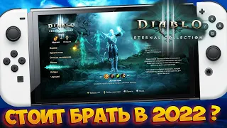 😈 DIABLO 3 ETERNAL COLLECTION NINTENDO SWITCH / DIABLO 3 ETERNAL COLLECTION НА НИНТЕНДО СВИТЧ ОБЗОР