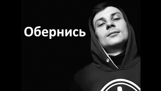 Обернись (cover by Fake Doc) - Баста ft. Город 312