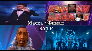 Маска от НТВ - Финал (RYTP)