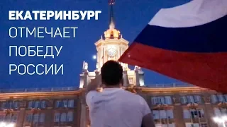 Как Екатеринбург отмечал победу России в 1/8 финала