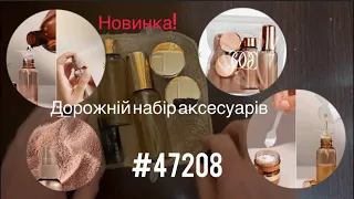 #47208 Дорожній набір аксесуарів.