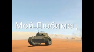 Гайд по Leopard 1 | МОЙ ЛЮБИМЫЙ ТАНК В PANZER WAR