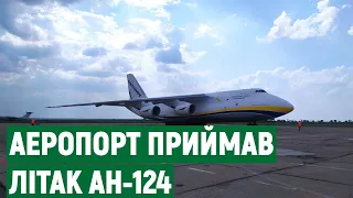 Миколаївський аеропорт вдруге за рік приймав важкий транспортний літак АН-124 "Руслан"