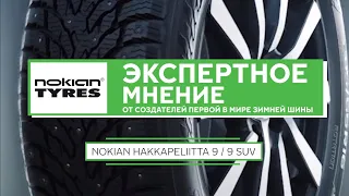 NOKIAN Hakkapeliitta 9 и 9 SUV | Экспертное мнение