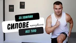 СИЛОВЕ ТРЕНУВАННЯ | ВСЕ ТІЛО | ВЛАСНА ВАГА | 35 ХВИЛИН