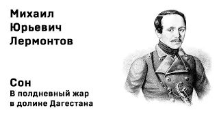 Михаил Юрьевич Лермонтов Сон В полдневный жар в долине Дагестана Учить стих легко Аудио Онлайн