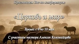 А. Коломийцев "Церковь и мир" Вопросы ответы