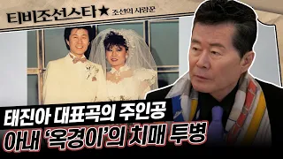 [#조선의사랑꾼] 태진아의 아내에게 발견 된 치매 5년 전 무슨 일이?! #TVCHOSUNSTAR (TV CHOSUN 240212 방송)