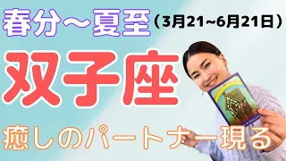 【双子座】心を癒してくれる人に出会い次の目標が見えてくる！| 癒しの占いで春分〜夏至の運勢をみる