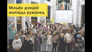 Мільён дзяцей моліцца ружанец | One Million Children Praying the Rosary Belarus