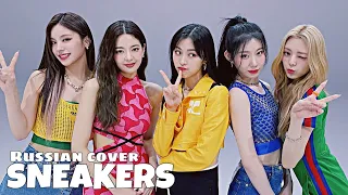 ITZY - SNEAKERS (RUS COVER by yan_Na)
