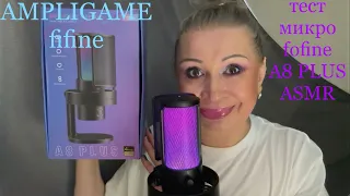 АСМР Тест Микрофона fifine AMPLIGAME A8 PLUS, ASMR