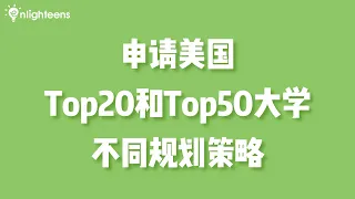 申请美国Top20和Top50大学的不同规划策略