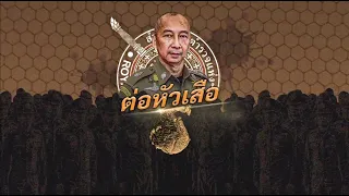 ต่อหัวเสือ | ข่าวข้นคนข่าว | NationTV22