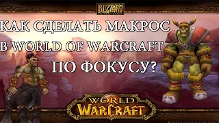 Как сделать макрос в world of warcraft по фокусу?