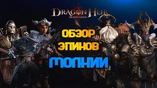 DRAGONHEIR: SILENT GODS - ТОП ЭПИЧЕСКИХ ГЕРОЕВ МОЛНИИ