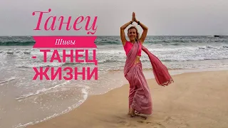 ТАНЕЦ ШИВЫ - танец жизни. Виктория Тодорова
