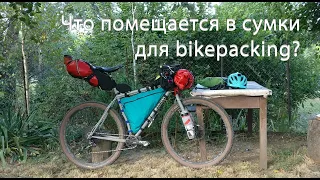 Что помещается в сумки для bikepacking?