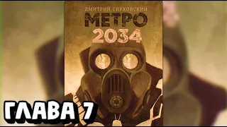 Аудиокнига - Метро 2034 - Глава 7