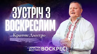 "Зустріч з Воскреслим" - Кротик Дмитро